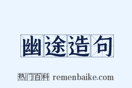 幽途造句是什么意思的图片